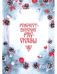 Рождественские рассказы: Сборник
