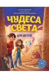 Чудеса света для детей. 2-е изд., испр. и доп. (от 8 до 10 лет)