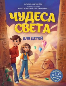 Чудеса света для детей. 2-е изд., испр. и доп. (от 8 до 10 лет) Чудеса света для детей. 2-е изд., испр. и доп. (от 8 до 10 лет)