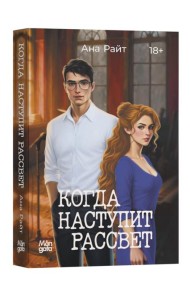 Когда наступит рассвет