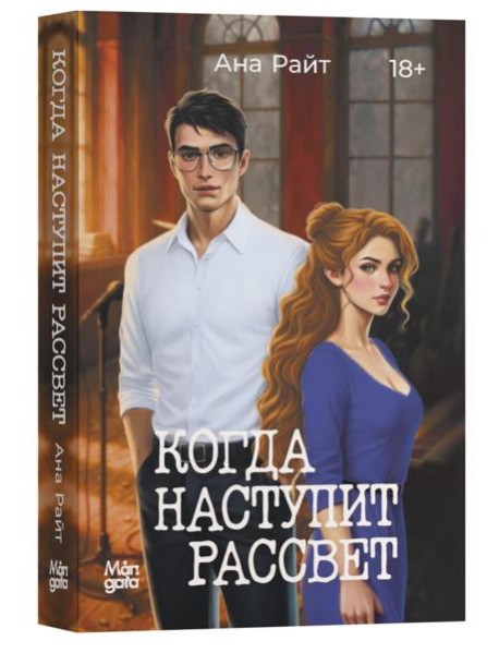 Когда наступит рассвет