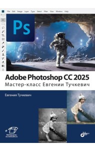 Adobe Photoshop CС 2025. Мастер-класс Евгении Тучкевич