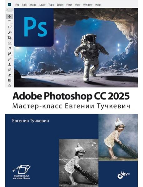 Adobe Photoshop CС 2025. Мастер-класс Евгении Тучкевич