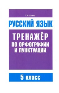 Русский язык. Тренажёр по орфографии и пунктуации. 5 класс