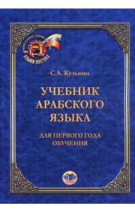 Учебник арабского языка. Для первого года обучения. 6-е изд