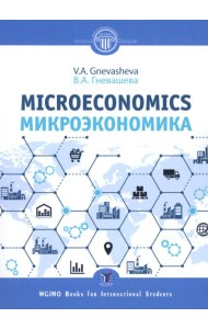 Микроэкономика = Microeconomics: Учебное пособие