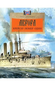 Аврора. Крейсер номер один. 3-е изд