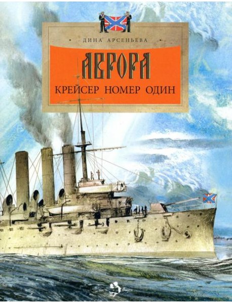 Аврора. Крейсер номер один. 3-е изд