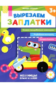 Вырезаем заплатки