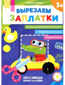Вырезаем заплатки