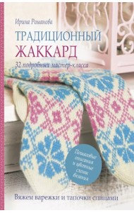 Традиционный жаккард: 32 подробных мастер-класса (розово-голубая)