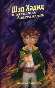 Шэд Хадид и алхимики Александрии