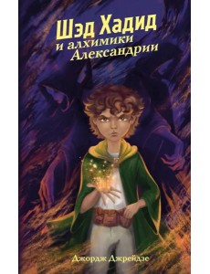 Шэд Хадид и алхимики Александрии