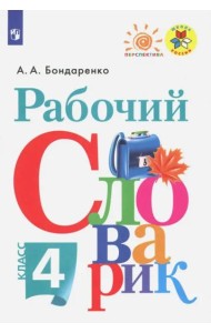 Рабочий словарик 4кл