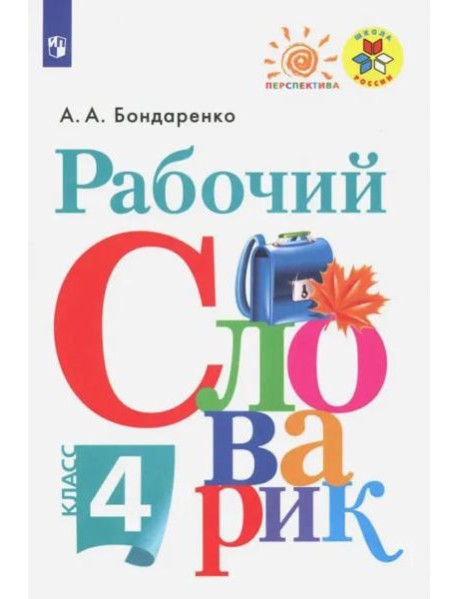 Рабочий словарик 4кл
