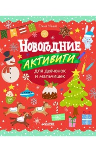 Новогодние активити для девчонок и мальчишек