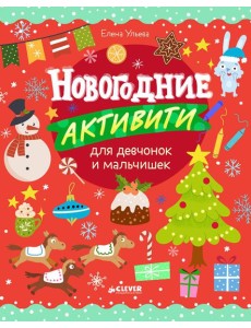 Новогодние активити для девчонок и мальчишек