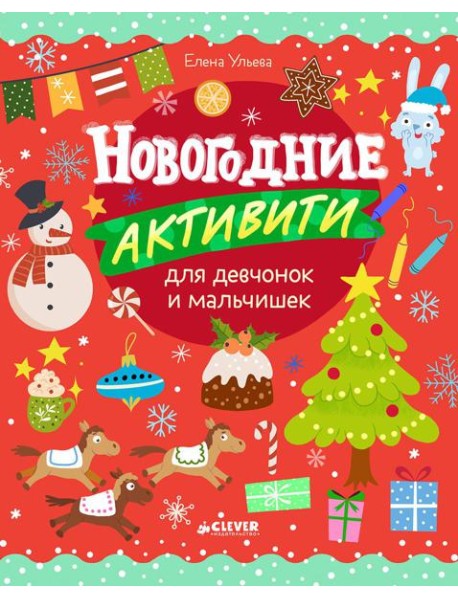 Новогодние активити для девчонок и мальчишек