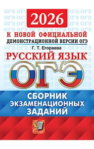 ОГЭ 2026. Русский язык. Сборник экзаменационных заданий