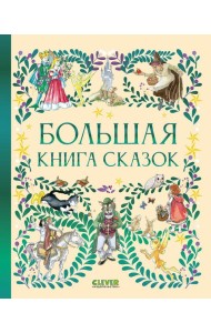 Большая книга сказок