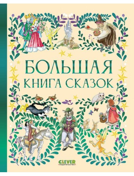 Большая книга сказок