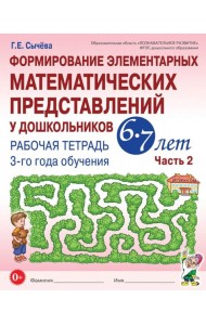 Формирование элементарных математических представлений у дошкольников 6-7 лет: Рабочая тетрадь 3-го года обучения. Ч. 2