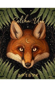 Selcha Uni. Артбук