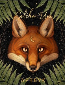 Selcha Uni. Артбук Selcha Uni. Артбук