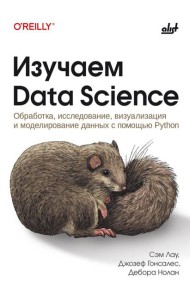 Изучаем Data Science