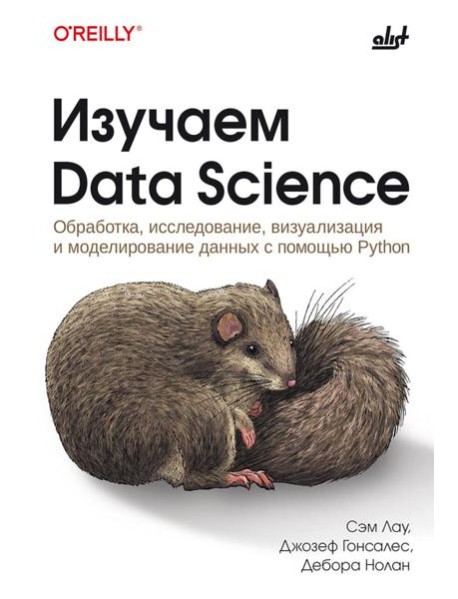 Изучаем Data Science