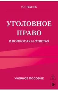 Уголовное право в вопросах и ответах. Учебное пособие