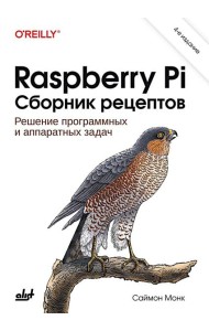Raspberry Pi. Сборник рецептов. 4-е изд