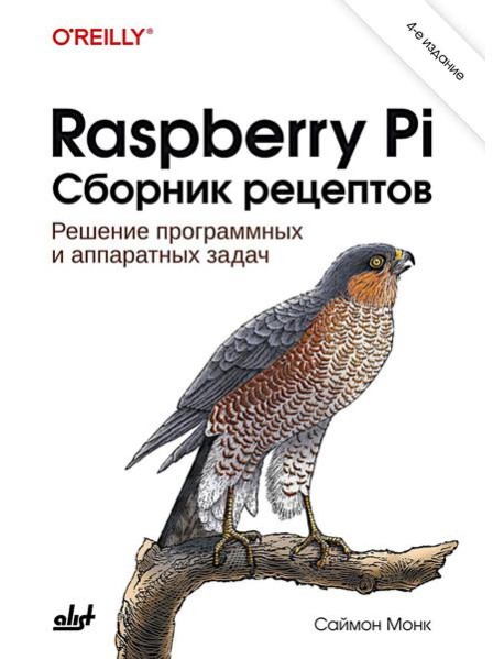 Raspberry Pi. Сборник рецептов. 4-е изд