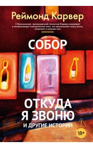 Собор. Откуда я звоню и другие истории