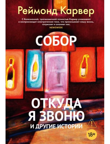 Собор. Откуда я звоню и другие истории