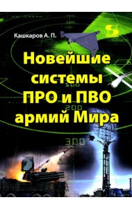 Новейшие системы ПРО и ПВО армий Мира