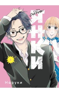 Очкарик-янки. Том 1