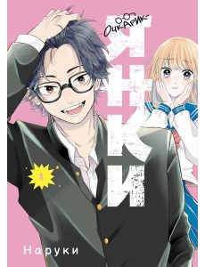 Очкарик-янки. Том 1 Очкарик-янки. Том 1