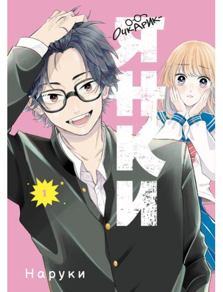 Очкарик-янки. Том 1