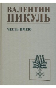 Честь имею. Исповедь офицера российского Генштаба: роман