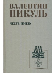 Честь имею. Исповедь офицера российского Генштаба: роман Честь имею. Исповедь офицера российского Генштаба: роман