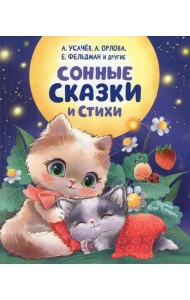 Сонные сказки и стихи
