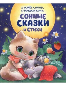 Сонные сказки и стихи