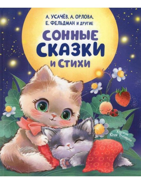 Сонные сказки и стихи