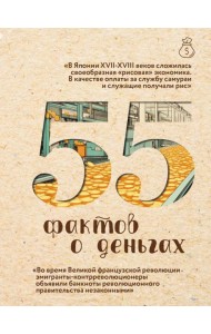 55 фактов о деньгах