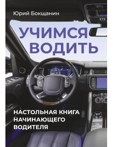 Учимся водить. Настольная книга начинающего водителя