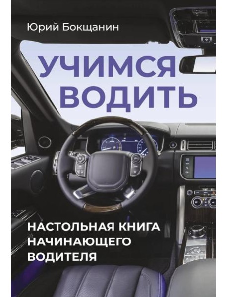 Учимся водить. Настольная книга начинающего водителя