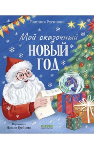Мой сказочный Новый год