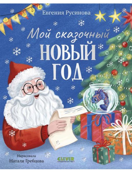 Мой сказочный Новый год
