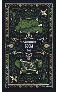 Бесы. Том 1. Вечные истории